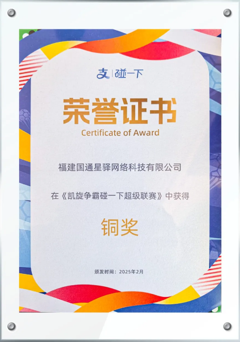 星驿付与慧徕店在支付宝“凯旋争霸碰一下超级联赛”斩获佳绩