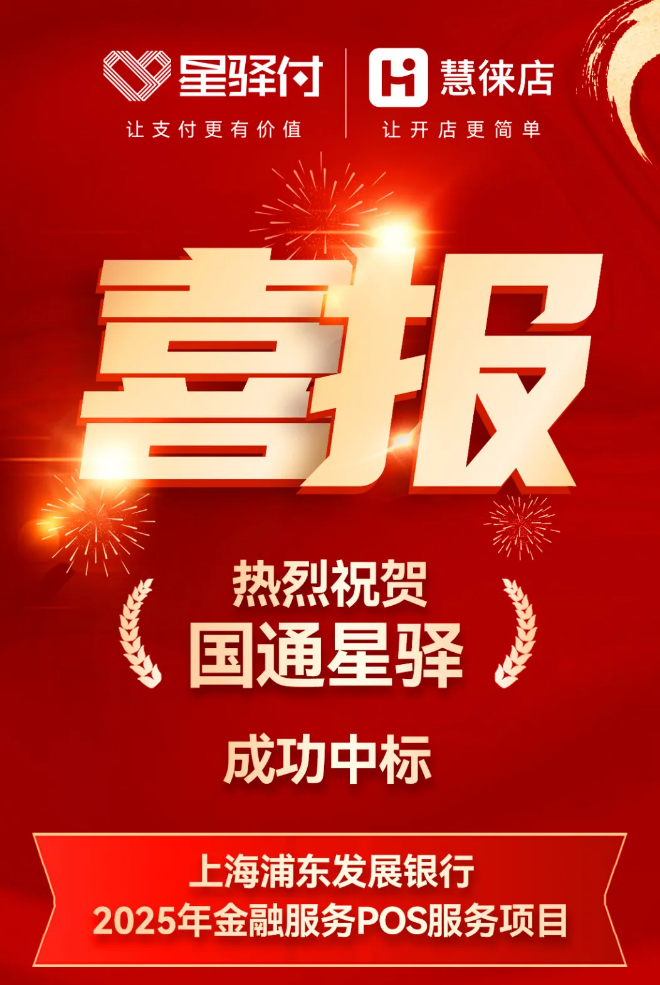 国通星驿成功中标上海浦东发展银行2025年金融服务POS服务项目